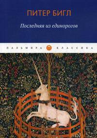 Последняя из единорогов: роман, повесть