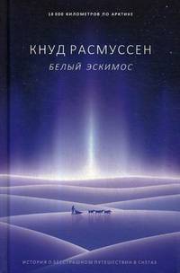 Белый эскимос. История о бесстрашном путешествии в снегах