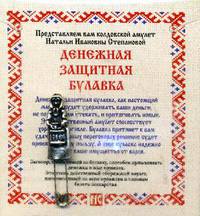 Амулет &quot;Денежная защитная булавка&quot; (пакет)