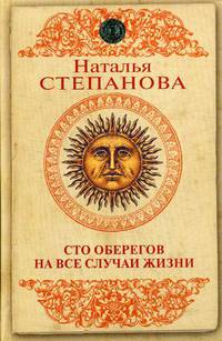 Сто оберегов на все случаи жизни