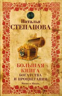 Большая книга богатства и процветания