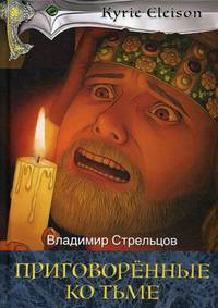 Приговоренные ко тьме. Книга 2
