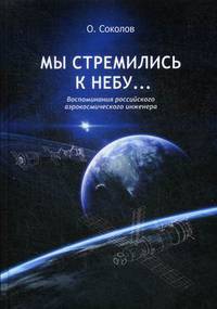 Мы стремились к небу. Воспоминания российского аэрокосмического инженера
