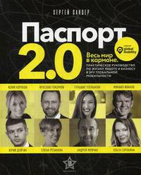 Паспорт 2.0. Весь мир в кармане. Практическое руководство по жизни, работе и бизнесу в эру глобальной мобильности