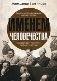 Именем человечества