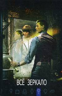 Всё зеркало. Книга 15