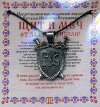 Амулет &quot;Щит и меч&quot; Натальи Степановой (пакет)