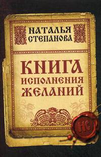Книга исполнения желаний