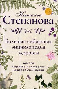 Большая сибирская энциклопедия здоровья. 100 000 рецептов и заговоров на все случаи жизни