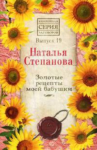 Золотые рецепты моей бабушки. Выпуск 19