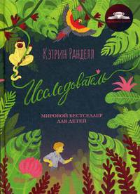 Исследователь