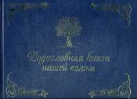 Родословная книга нашей семьи