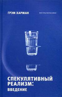 Спекулятивный реализм: введение