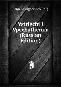 Vstriechi I Vpechatlieniia (Russian Edition)