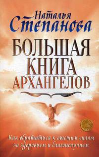 Большая книга архангелов. Как обратиться к высшим силам за здоровьем и благополучием