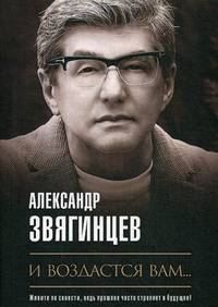 И воздастся вам…: роман