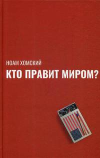 Кто правит миром?