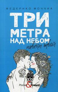 Три метра над небом. Навеки твой