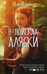 В поисках Аляски