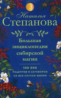 Большая энциклопедия сибирской магии. 100 000 рецептов и заговоров на все случаи жизни