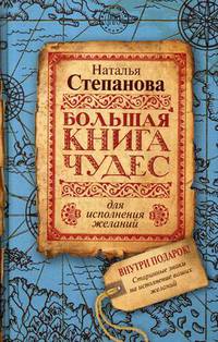 Большая книга чудес для исполнения желаний