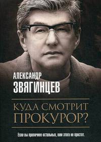 Куда смотрит прокурор?