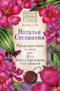 Предчувствия и сны. Кто предупрежден, тот спасен. Выпуск 28