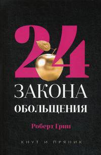 24 закона обольщения