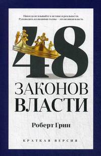 48 законов власти (краткая версия)