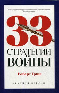 33 стратегии войны (краткая версия)