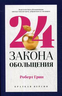 24 закона обольщения для достижения власти