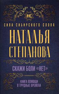 Скажи боли &quot;нет&quot;. Книга помощи в трудные времена