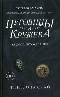 Пуговицы и кружева: роман