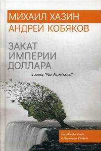 Закат империи доллара и конец &quot;Pax Americana&quot;