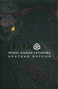 Karmalogic. Краткая версия. Проект Алексея Ситникова