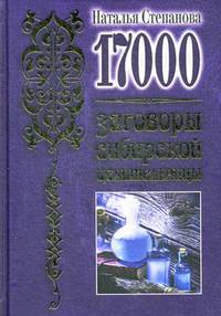 17 000. Заговоры сибирской целительницы
