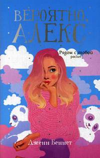 Вероятно, Алекс: роман