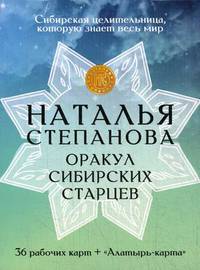 Оракул сибирских старцев. 36 рабочих карт + "Алатырь-карта"
