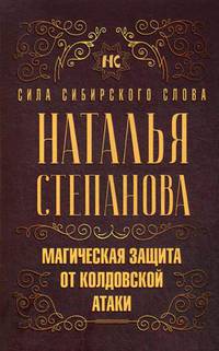 Магическая защита от колдовской атаки. Степанова Н.И.