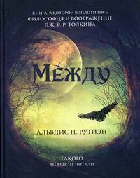 Между. Поэма в прозе по мотивам кельтской мифологии Британии. Книга в которой воплотились философия и воображение Дж.Р.Р. Толкина