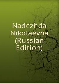 Nadezhda Nikolaevna (Russian Edition)