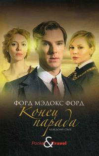 Конец парада. Каждому свое