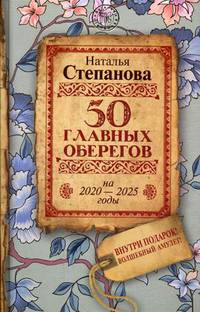 50 главных оберегов на 2020-2025 годы. Степанова Н.И.