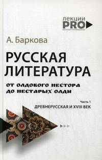 Русская литература от олдового Нестора до нестарых Олди. Часть 1: Древнерусская и XVIII век