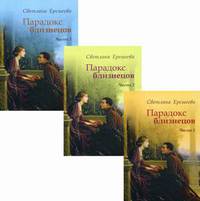 Парадокс близнецов. Комплект в 3-х частях (количество томов: 3)