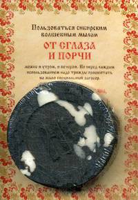 Ароматизированный сувенир &quot;От сглаза и порчи&quot; мыло. Степанова Н.И.
