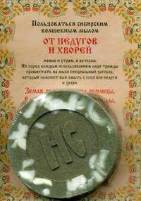 Ароматизированный сувенир &quot;От недугов и хвори&quot; мыло. Степанова Н.И.