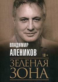 Зеленая зона
