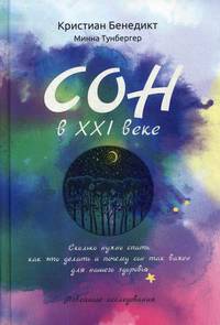 Сон в XXI веке. Сколько нужно спать, как это делать и почему сон так важен для нашего здоровья