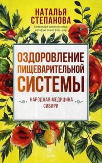 Оздоровление пищеварительной системы